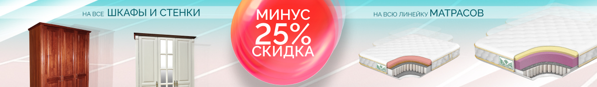 Скидка 25% на шкафы и матрасы