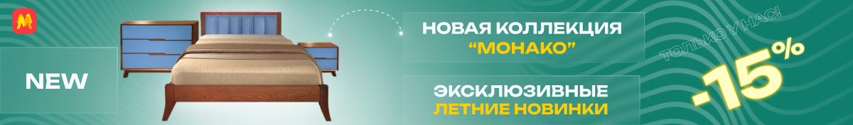 Новая коллекция Монако